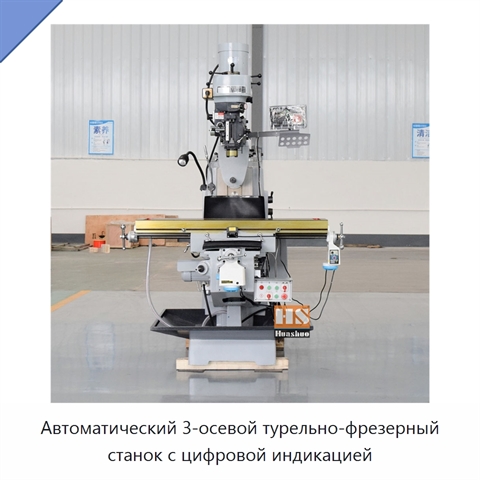 Автоматический 3-осевой турельно-фрезерный станок с цифровой индикацией