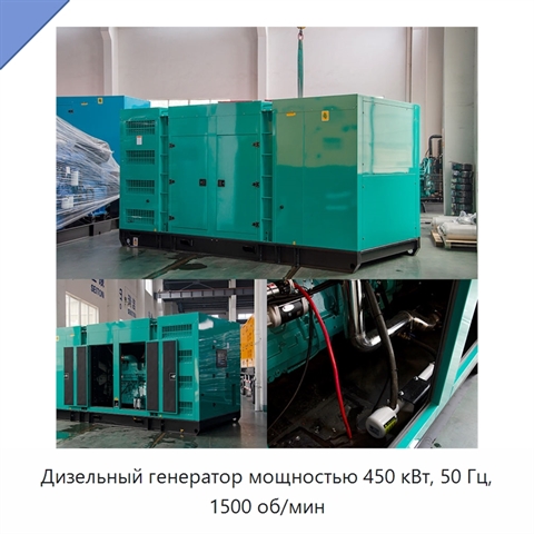 Дизельный генератор мощностью 450 кВт, 50 Гц, 1500 об/мин