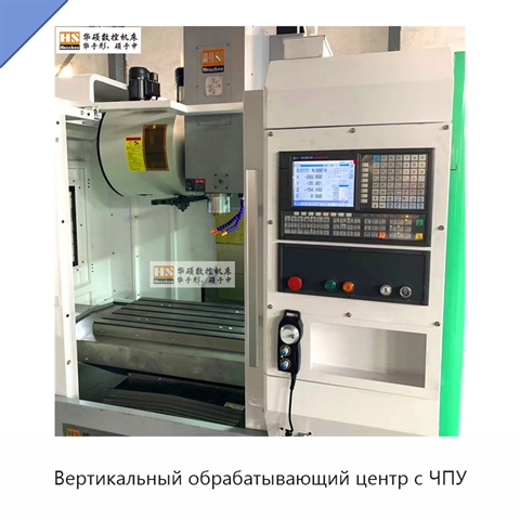 Вертикальный обрабатывающий центр с ЧПУ