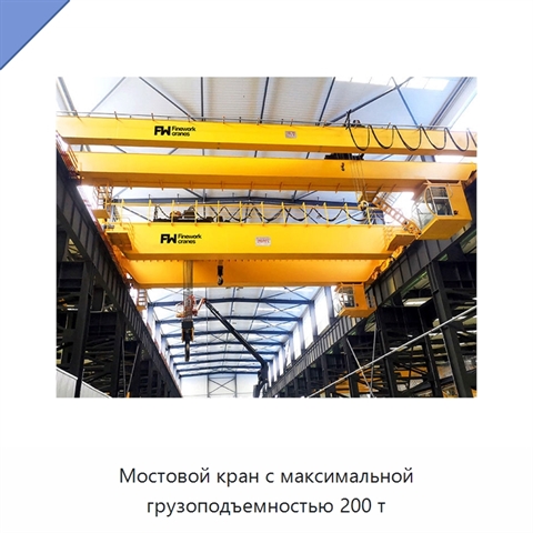 Мостовой кран с максимальной грузоподъемностью 200 т
