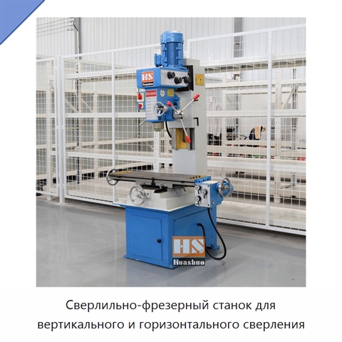 Сверлильно-фрезерный станок для вертикального и горизонтального сверления