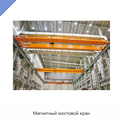 Магнитный мостовой кран