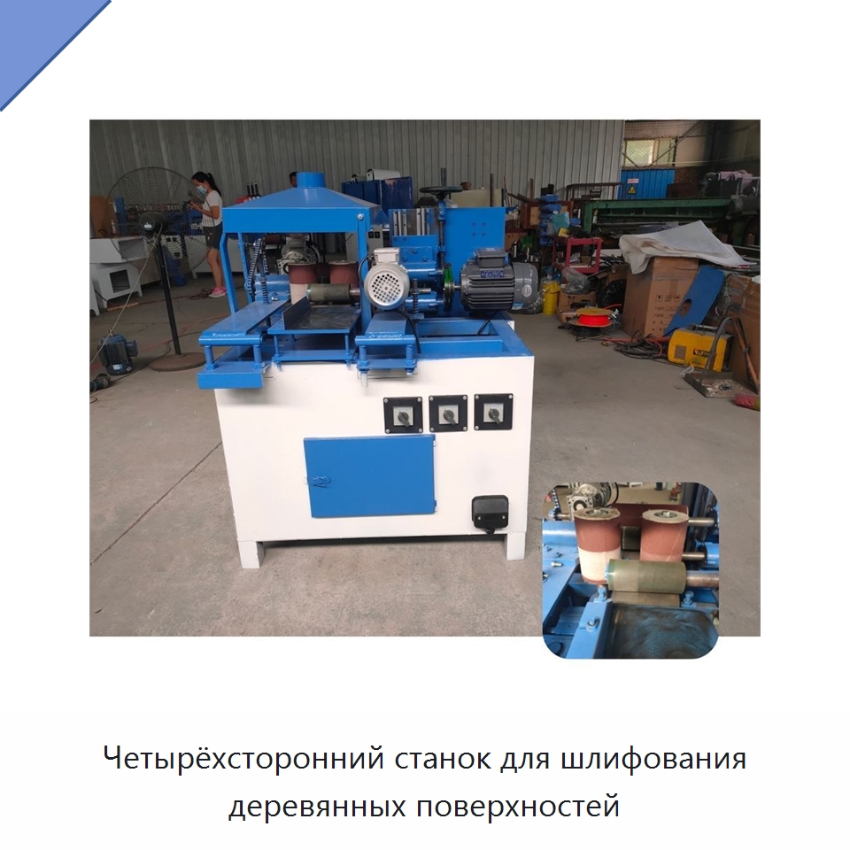Четырёхсторонний станок для шлифования деревянных поверхностей — Специальное деревообрабатывающее оборудование