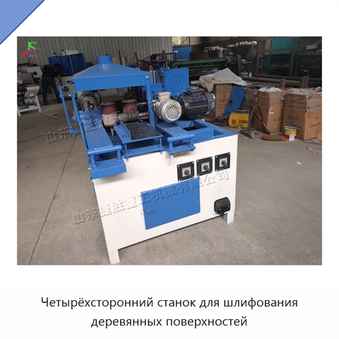 Четырёхсторонний станок для шлифования деревянных поверхностей