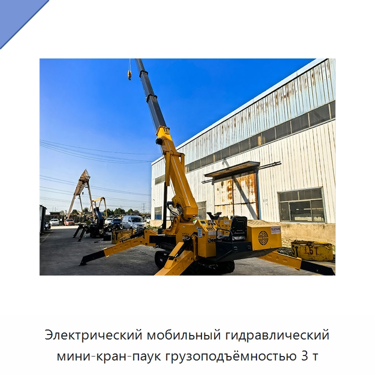 Электрический мобильный гидравлический мини-кран-паук грузоподъёмностью 3 т — Краны
