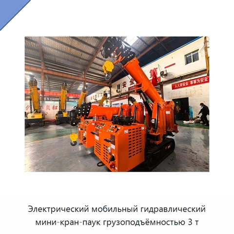 Электрический мобильный гидравлический мини-кран-паук грузоподъёмностью 3 т