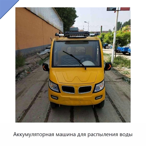 Аккумуляторная машина для распыления воды