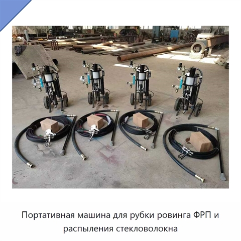 Портативная машина для рубки ровинга ФРП и распыления стекловолокна