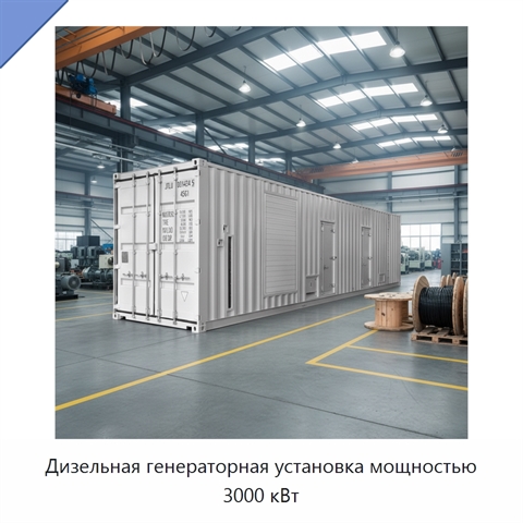 Дизельная генераторная установка мощностью 3000 кВт