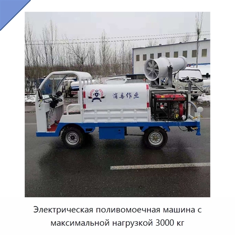 Электрическая поливомоечная машина с максимальной нагрузкой 3000 кг
