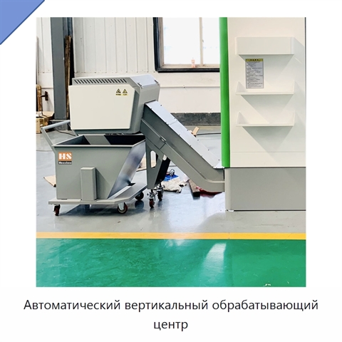 Автоматический вертикальный обрабатывающий центр