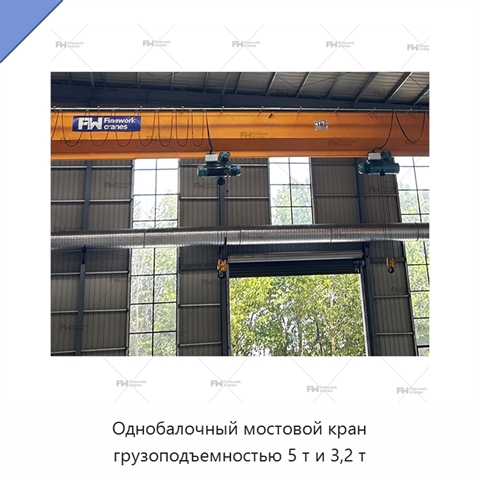 Однобалочный мостовой кран грузоподъемностью 5 т и 3,2 т