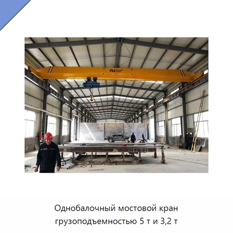 Однобалочный мостовой кран грузоподъемностью 5 т и 3,2 т