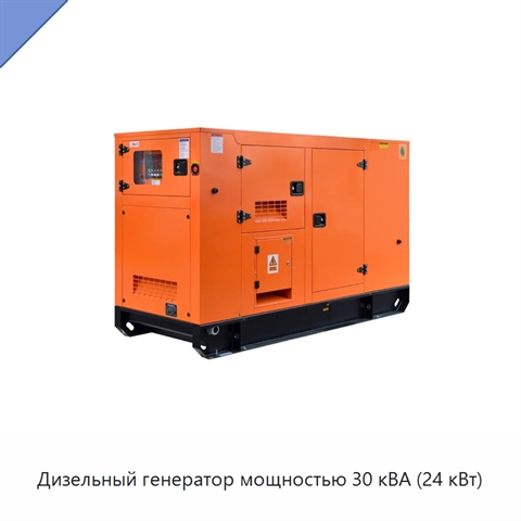 Дизельный генератор мощностью 30 кВА (24 кВт)