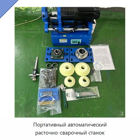 Портативный автоматический расточно-сварочный станок