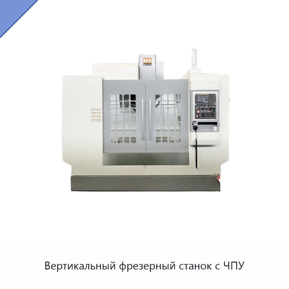 Вертикальный фрезерный станок с ЧПУ — Обрабатывающие центры и комплектующие