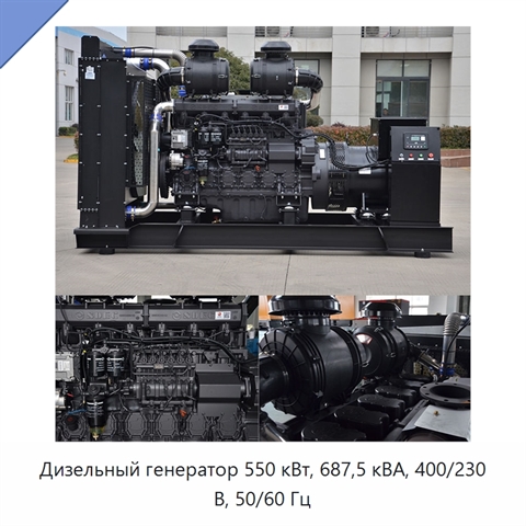 Дизельный генератор 550 кВт, 687,5 кВА, 400/230 В, 50/60 Гц