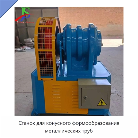 Станок для конусного формообразования металлических труб