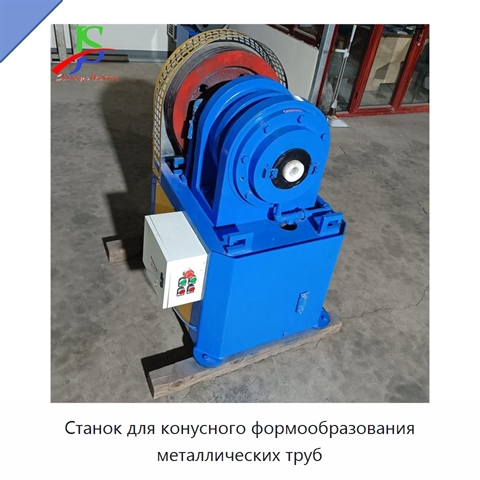 Станок для конусного формообразования металлических труб