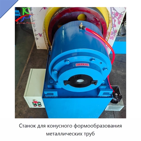 Станок для конусного формообразования металлических труб