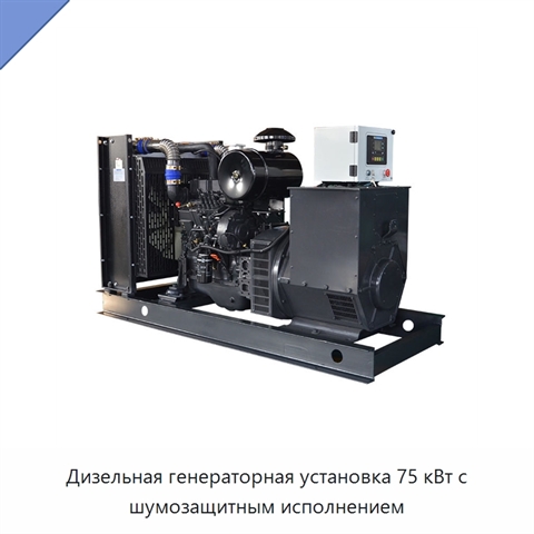 Дизельная генераторная установка 75 кВт с шумозащитным исполнением