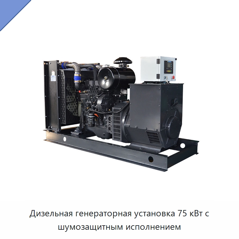 Дизельная генераторная установка 75 кВт с шумозащитным исполнением — Дизельные генераторы