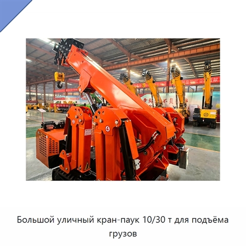 Большой уличный кран-паук 10/30 т для подъёма грузов