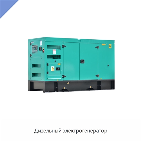 Дизельный электрогенератор