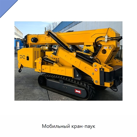 Мобильный кран-паук