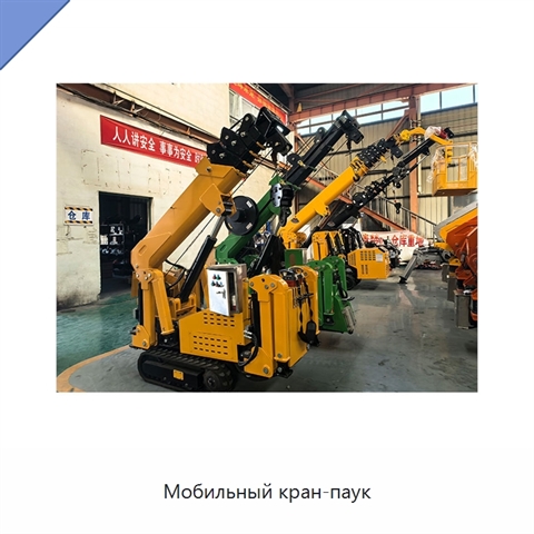 Мобильный кран-паук