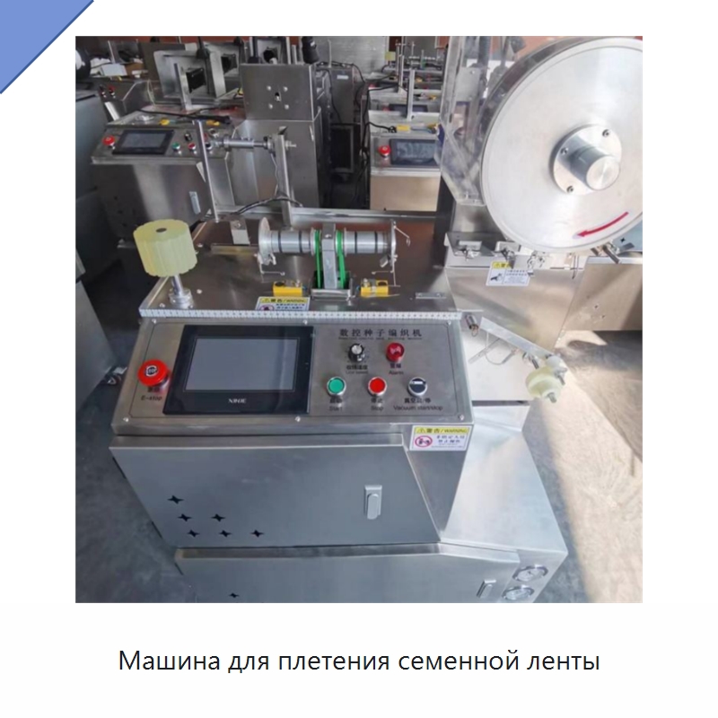 Машина для плетения семенной ленты — Специальные сельскохозяйственные машины