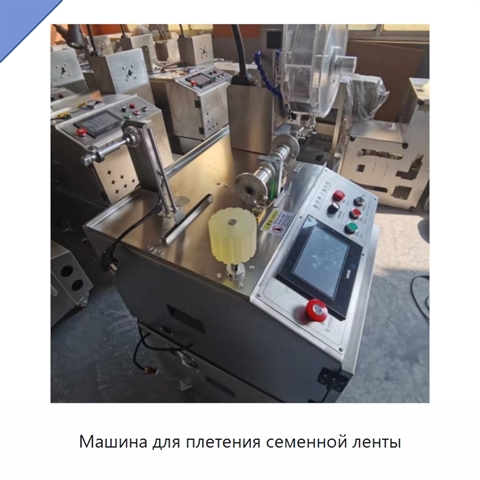 Машина для плетения семенной ленты