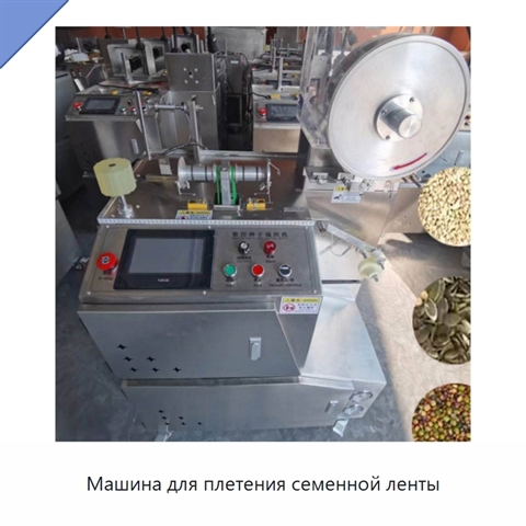 Машина для плетения семенной ленты
