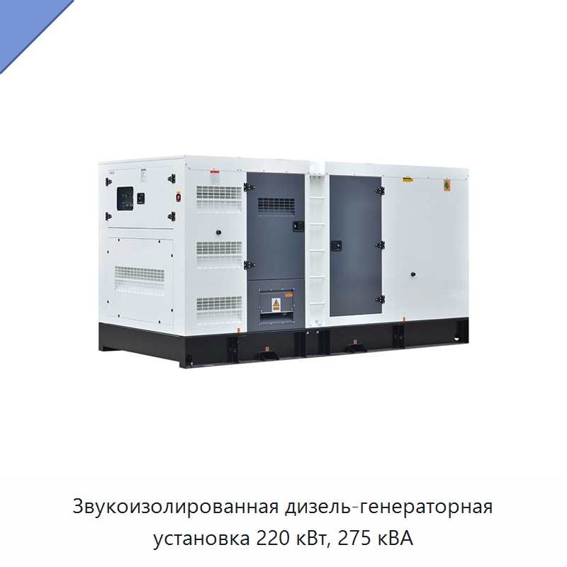 Звукоизолированная дизель-генераторная установка 220 кВт, 275 кВА — Дизельные генераторы