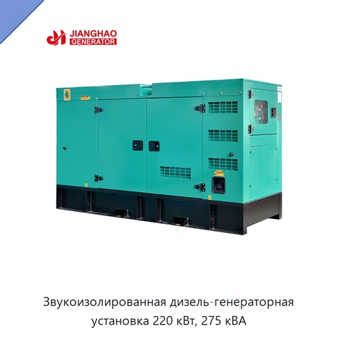 Звукоизолированная дизель-генераторная установка 220 кВт, 275 кВА