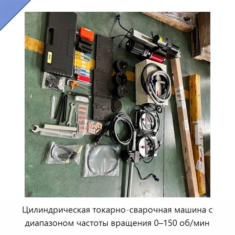 Цилиндрическая токарно-сварочная машина с диапазоном частоты вращения 0–150 об/мин