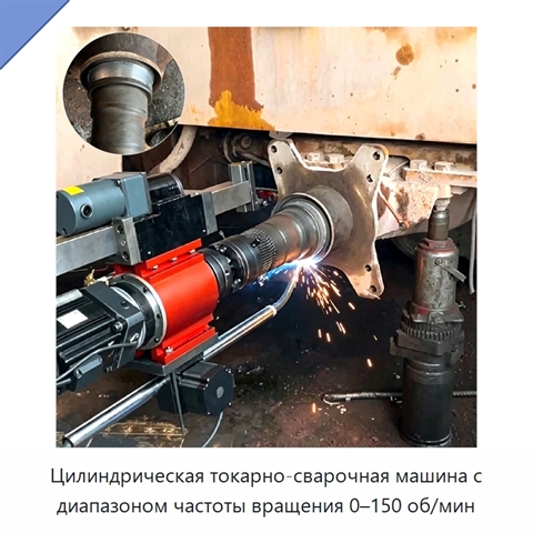 Цилиндрическая токарно-сварочная машина с диапазоном частоты вращения 0–150 об/мин