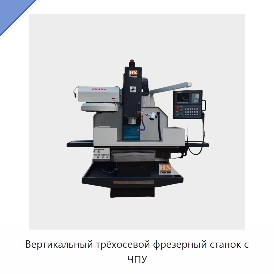 Вертикальный трёхосевой фрезерный станок с ЧПУ — Фрезерные станки
