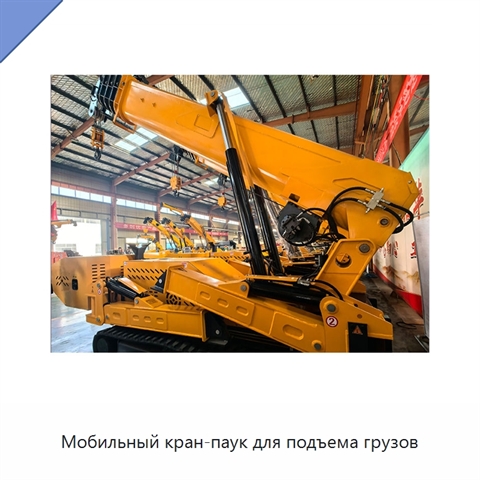 Мобильный кран-паук для подъема грузов