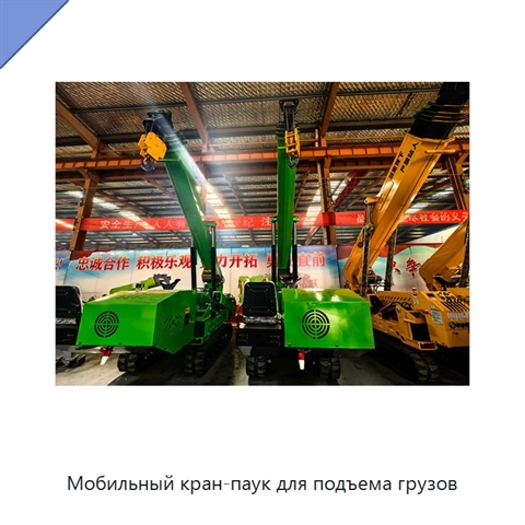 Мобильный кран-паук для подъема грузов