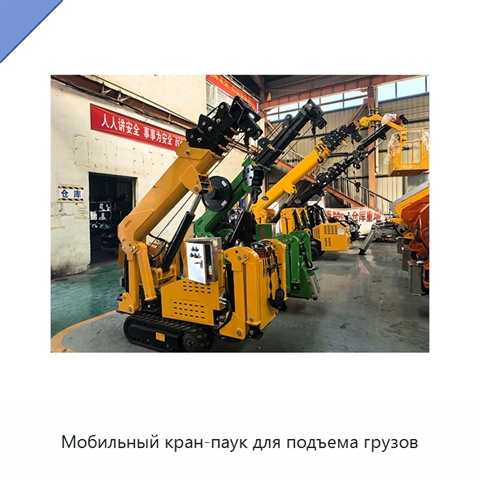 Мобильный кран-паук для подъема грузов