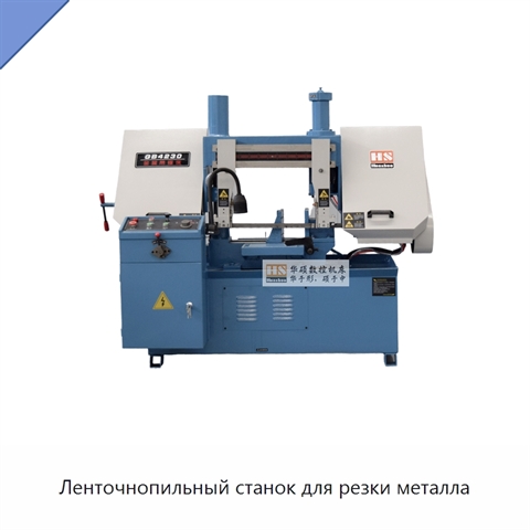 Ленточнопильный станок для резки металла