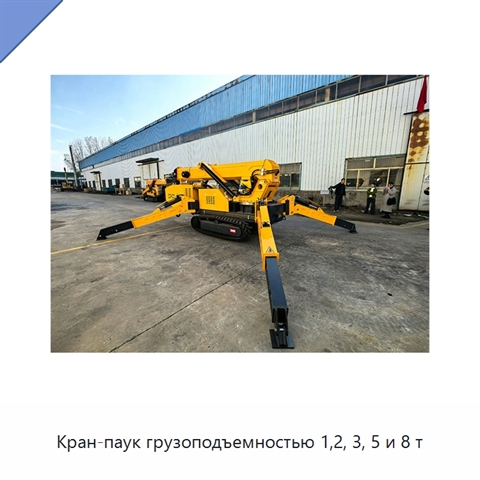 Кран-паук грузоподъемностью 1,2, 3, 5 и 8 т