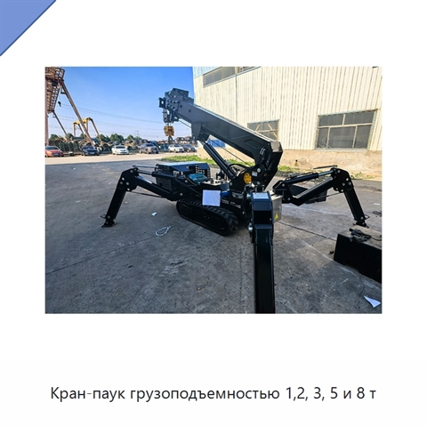 Кран-паук грузоподъемностью 1,2, 3, 5 и 8 т
