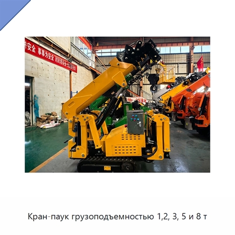 Кран-паук грузоподъемностью 1,2, 3, 5 и 8 т