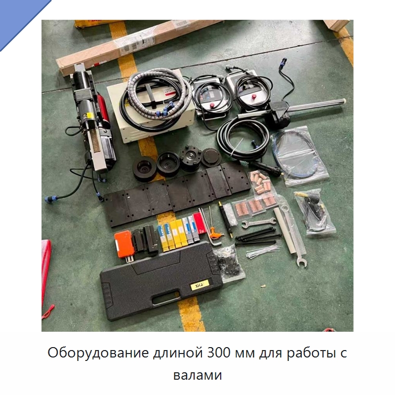 Оборудование длиной 300 мм для работы с валами — Специальные машины и промышленное оборудование
