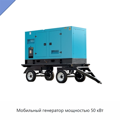 Мобильный генератор мощностью 50 кВт