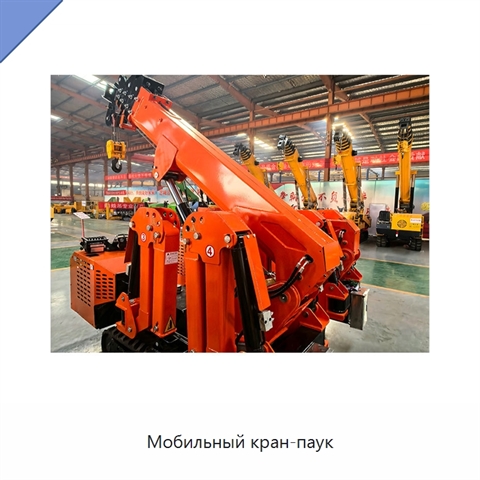 Мобильный кран-паук