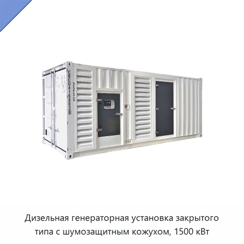 Дизельная генераторная установка закрытого типа с шумозащитным кожухом, 1500 кВт