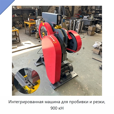 Интегрированная машина для пробивки и резки, 900 кН